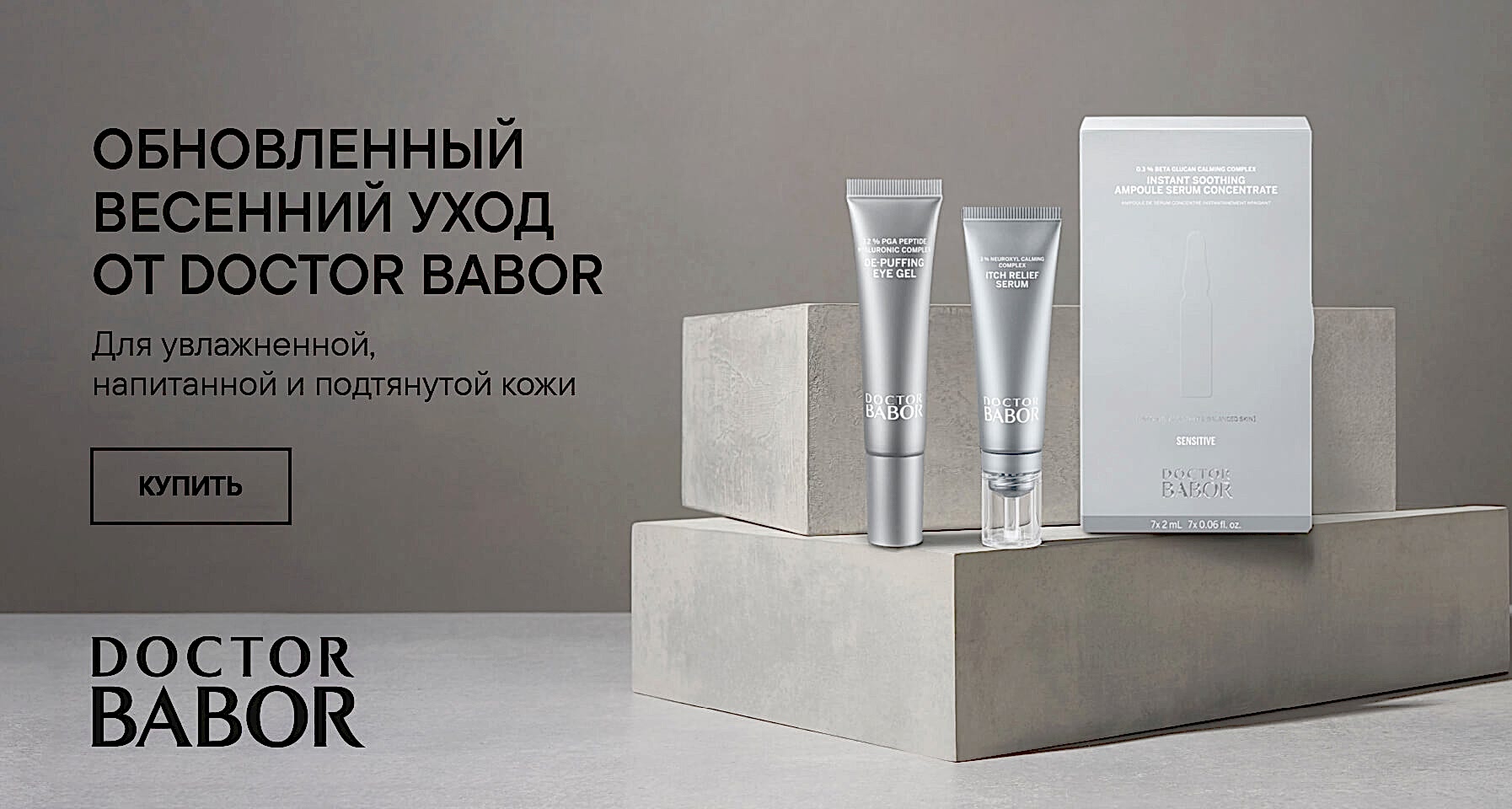 ОБНОВЛЕННЫЙ ВЕСЕННИЙ УХОД ОТ DOCTOR BABOR